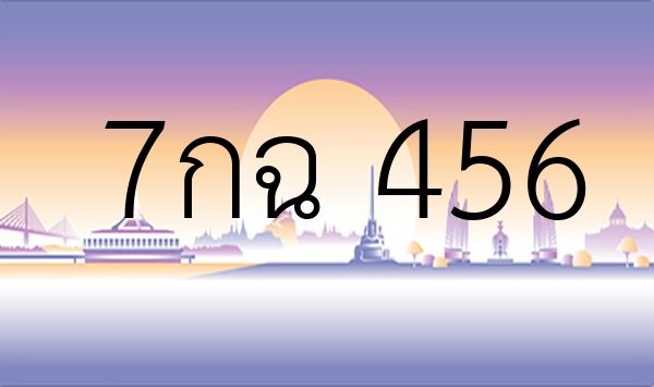 7กฉ 456